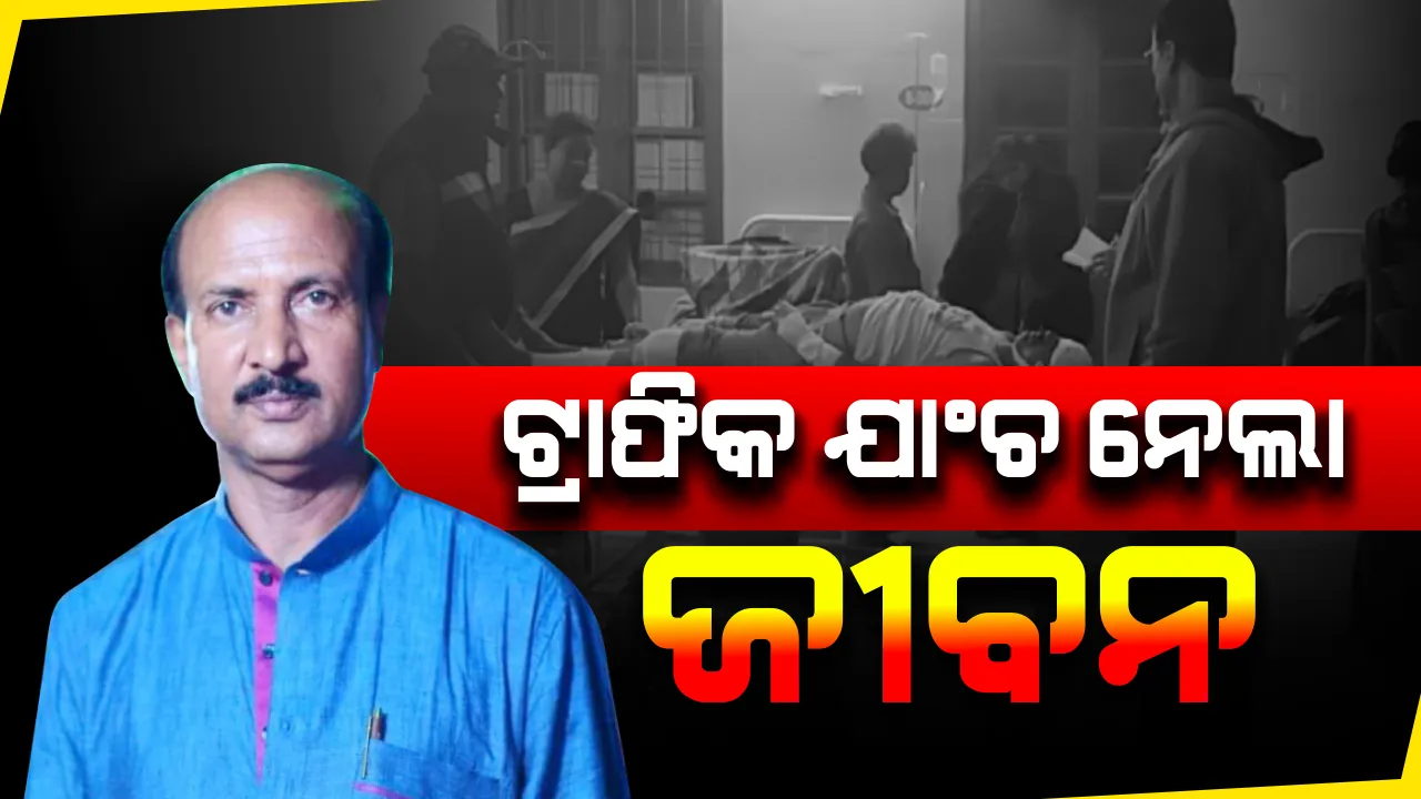  ଟ୍ରାଫିକ୍ ଯାଞ୍ଚ ବେଳେ ଗାଡି ଧକ୍କାରେ ଗଲା ପୋଲିସ ବାବୁଙ୍କ ଜୀବନ : ବାରିପଦା ତକତପୁର ଛକରେ ପୋଲିସ ଏସଆଇଙ୍କୁ ଧକ୍କା ଦେଲା ବାଇକ୍, ଗୁରୁତର ଅବସ୍ଥାରେ ଡାକ୍ତରଖାନାରେ ମୃତ୍ୟୁ 