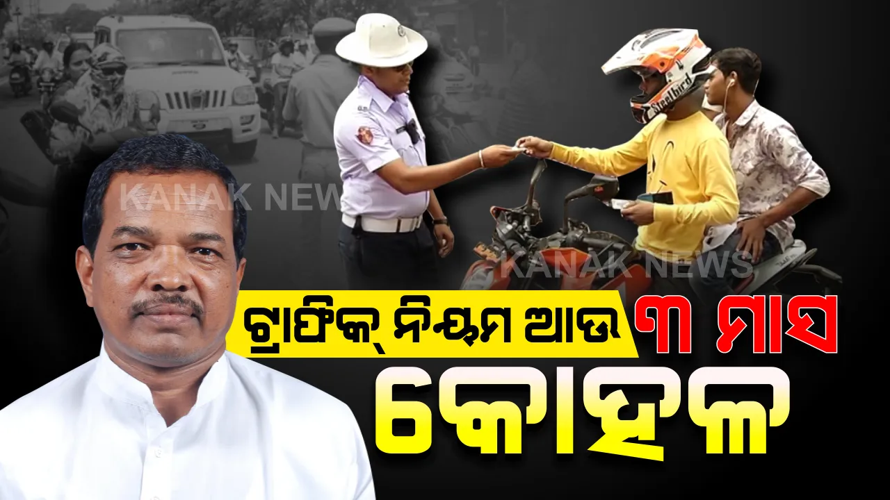  ଗାଡି ଚାଳକଙ୍କୁ ବଡ ଆଶ୍ୱସ୍ତି । ଆଉ ୩ ମାସ ବଢିଲା ଟ୍ରାଫିକ୍ ନିୟମ କୋହଳ ସମୟସୀମା । କେବଳ ଲାଇସେନ୍ସ ଓ ଗାଡି କାଗଜପତ୍ର ପ୍ରସ୍ତୁତି ପାଇଁ ବଢିଲା ସମୟ