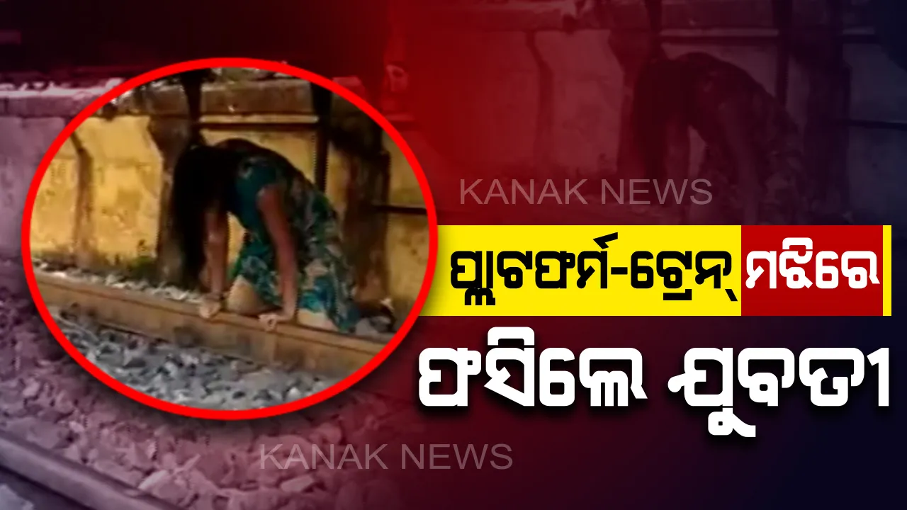  ରଖେ ହରି ମାରେ କିଏ ? ପ୍ଲାଟଫର୍ମ ଓ ଟ୍ରେନ୍ ମଝିରେ ଦୀର୍ଘ ସମୟ ଧରି ଫସି ରହିଲେ ଯୁବତୀ, ସୁରକ୍ଷିତ ଉଦ୍ଧାର କରି ମେଡ଼ିକଲା ପଠାଗଲା