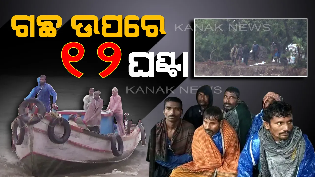  ବୋଟ ବୁଡିଲା, ସାରା ରାତି ଗଛ ଉପରେ କଟିଲା: ଜଙ୍ଗଲରେ ଜୀବନ ପଛେ ପଛେ ଗୋଡାଉଥିଲା ମୃତ୍ୟୁ । ଝଡ ବର୍ଷା ରାତିରେ ମୃତ୍ୟୁକୁ ମାତ ଦେଲେ ୮ ମତ୍ସ୍ୟଜୀବୀ
