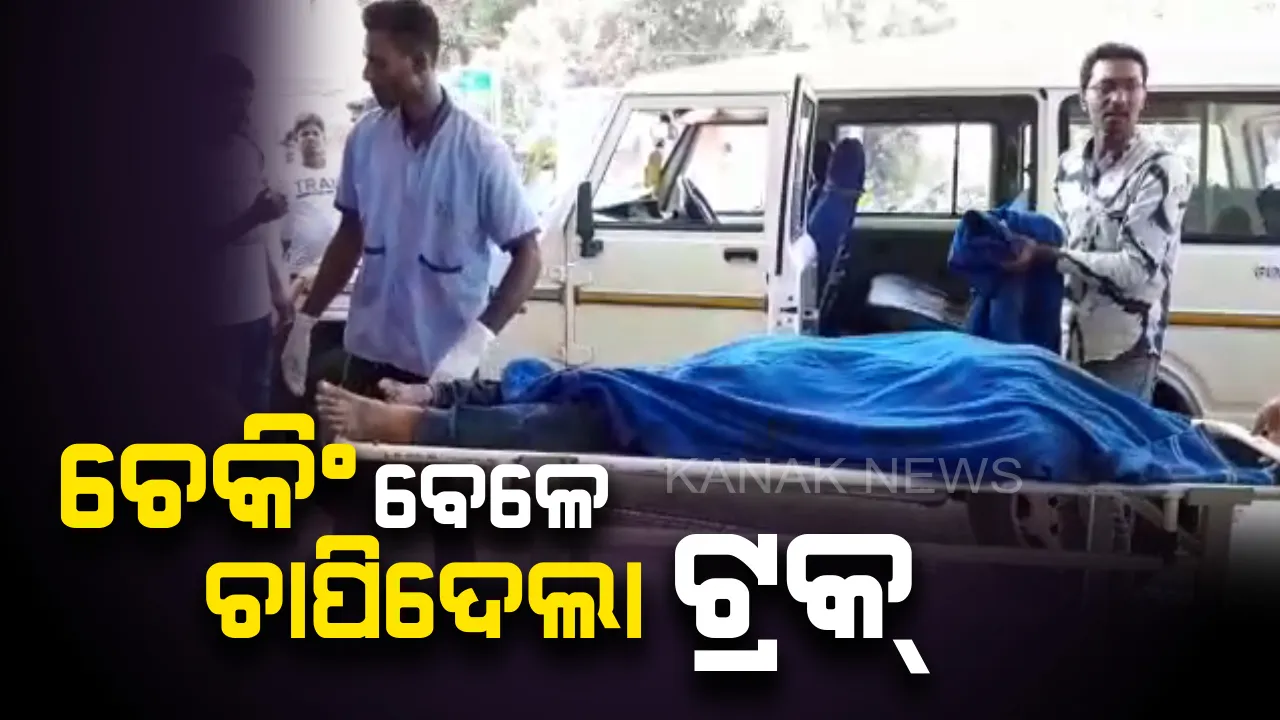  ଚେକିଂ କରୁଥିବା ବେଳେ  ଚଢିଗଲା ଗାଡି : କେନ୍ଦୁଝର ଆରଟିଓ ଅଫିସରଙ୍କ ଡ୍ରାଇଭରଙ୍କ ଉପରେ ମାଡ଼ିଗଲା ଟ୍ରକ, ଘଟଣାସ୍ଥଳରେ ଡ୍ରାଇଭର ମୃତ