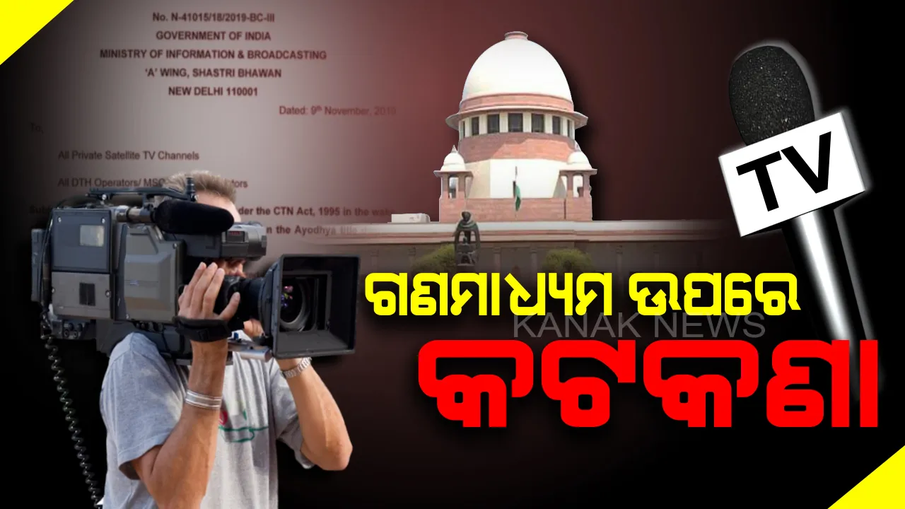  ଅଯୋଧ୍ୟା ଶୁଣାଣି ପରେ ଗଣମାଧ୍ୟମକୁ କେନ୍ଦ୍ର ସୂଚନା ଓ ପ୍ରସାରଣ ମନ୍ତ୍ରଣାଳୟର ପରାମର୍ଶ । ଧର୍ମୀୟ ଭାବନାକୁ ଆଘାତ କରୁଥିବା କୌଣସି ଖବର ପ୍ରସାରିତ ନକରିବାକୁ କଡ଼ା ଚେତାବନୀ