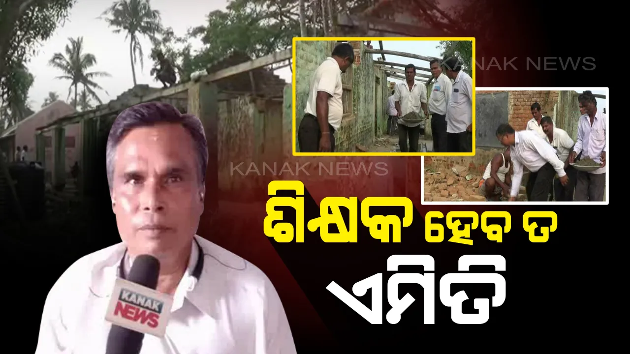  ମହାନତା ଦେଖାଇଲେ ଶିକ୍ଷକ...ବାତ୍ୟାରେ ଭାଙ୍ଗିପଡିଥିବା ସ୍କୁଲ ଘରକୁ ନିଜ ଖର୍ଚ୍ଚରେ କଲେ ନିର୍ମାଣ