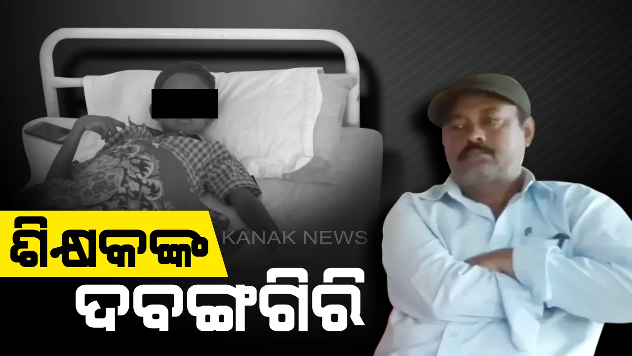  ଶିକ୍ଷକଙ୍କ ଦବଙ୍ଗଗିରି : ନାବାଳକକୁ ମାଡ ମାରି ଲହୁଲୁହାଣ କଲେ ପ୍ରଧାନଶିକ୍ଷକ