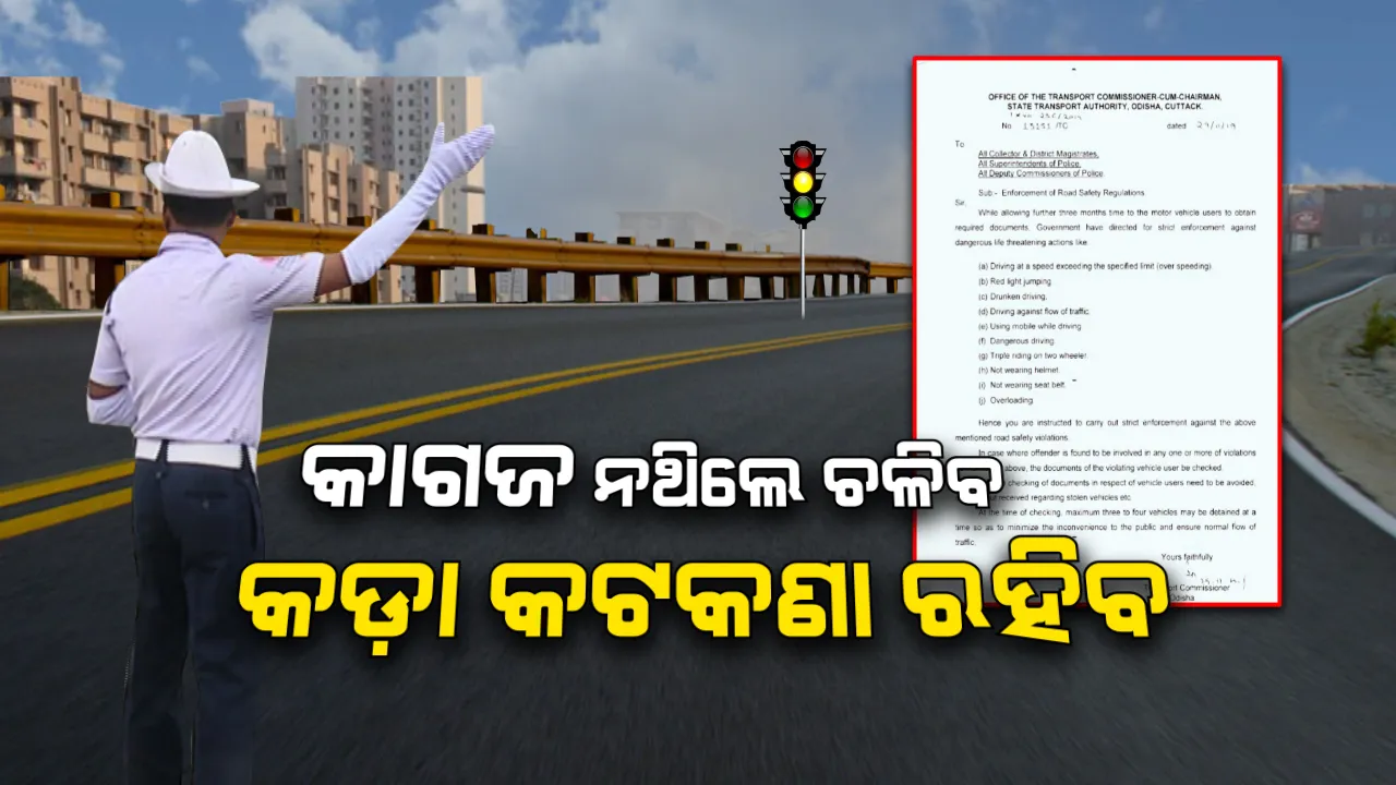  ଦ୍ରୁତ ଗତିରେ ଗଲେ, କି ମୋବାଇଲରେ ଗପିଲେ ମୋଟା ଅଙ୍କର ଗଣିବେ । କେବଳ କାଗଜ ପାଇଁ କୋହଳ, କିନ୍ତୁ କଡ଼ାକଡ଼ି ପାଳନ ହେବ ନିୟମ ।