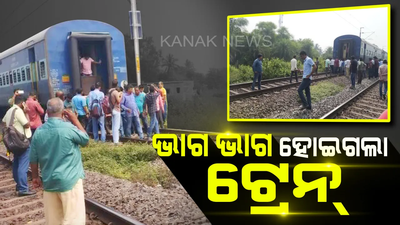  ଟ୍ରାକରେ ଚାଲିବା ବେଳେ ଭାଗ ଭାଗ ହୋଇଗଲା ବିଶାଖା ଏକ୍ସପ୍ରେସ । ଏସି ବଗିକୁ ନେଇ ଚାଲିଗଲା ଇଂଜିନ୍, ବିନା ଇଂଜିନରେ ଗଡିଲା ଅନ୍ୟ ବଗି, ଯାତ୍ରୀଙ୍କ ଭିତରେ ପଶିଲା ଛନକା ।