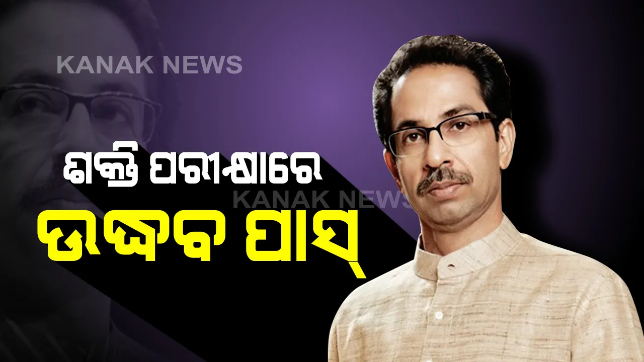  ମହାରାଷ୍ଟ୍ର ବିଧାନସଭାରେ ବହୁ ମତ ସାବ୍ୟସ୍ତ କଲେ ଉଦ୍ଧବ ଠାକରେ । ସହମତି ଜଣାଇଲେ ଜଣ ଜଣ କରି ସଦସ୍ୟ