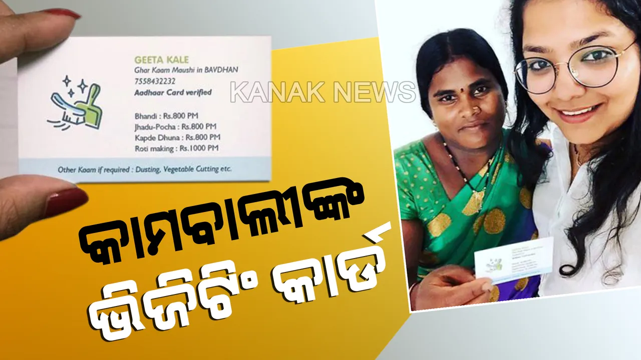  କାମବାଲୀଙ୍କ ଭିଜିଟିଂ କାର୍ଡକୁ ନେଇ ଚର୍ଚ୍ଚା..ଚମତ୍କାର ଏଇ ଅନଲାଇନ୍ ଦୁନିଆ