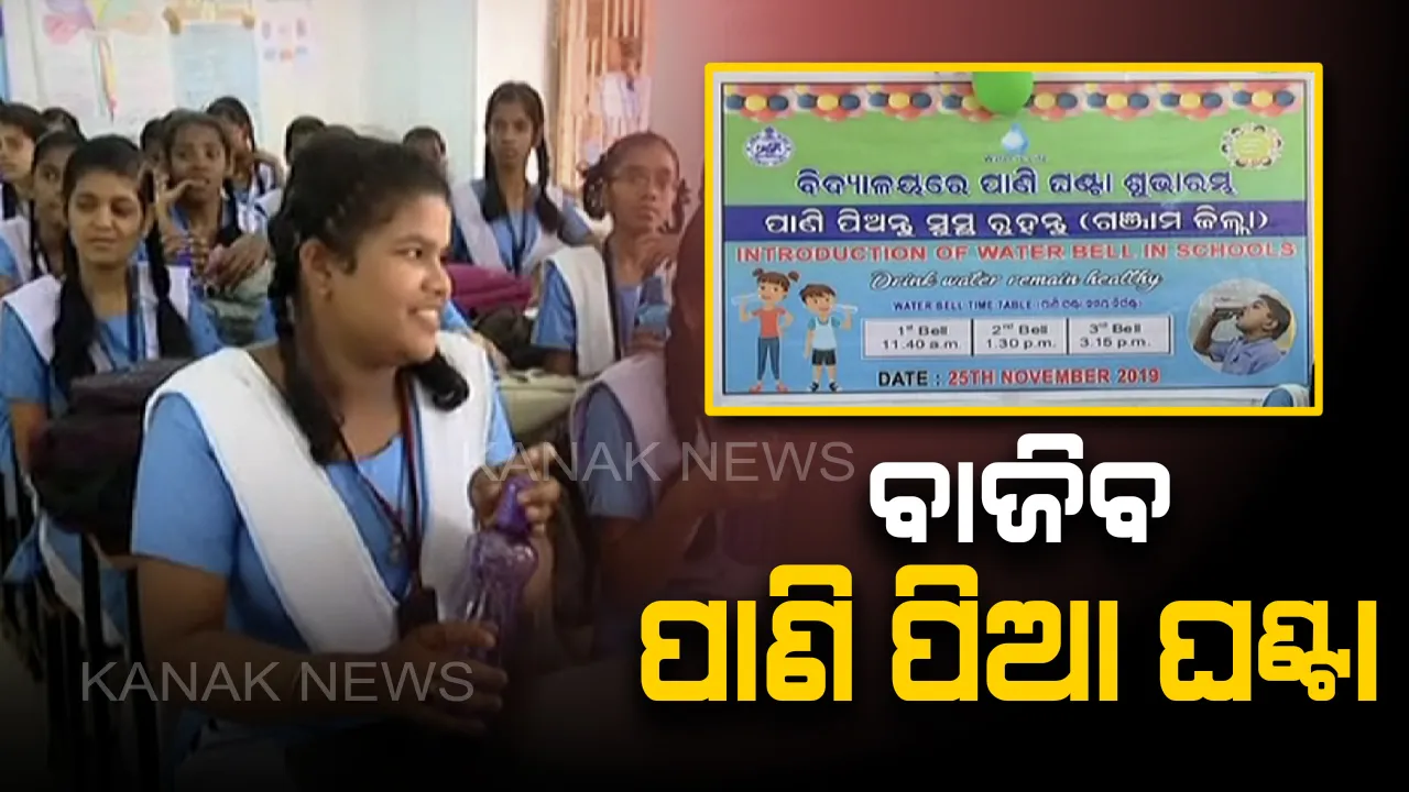  ଛାତ୍ରଛାତ୍ରୀଙ୍କ ପାଣି ପିଇବା ପାଇଁ ଦିନକୁ ୩ ଥର ବାଜିବ ବେଲ୍ । ଆରମ୍ଭ ହେଲା ସରକାରଙ୍କ ‘ପାଣି ପିଅନ୍ତୁ ସୁସ୍ଥ ରୁହନ୍ତୁ’ କାର୍ଯ୍ୟକ୍ରମ ।