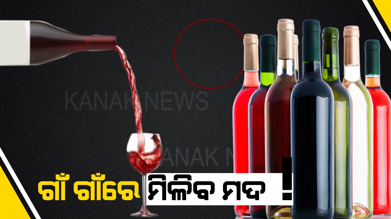  ଗାଁ ଗାଁରେ ଖୋଲିବ ମଦ ଦୋକାନ ! ସରକାରଙ୍କ ଚିଠି ପରେ ଦୋକାନ ଖୋଲାକୁ ପ୍ରବଳ ବିରୋଧ । କଂଗ୍ରେସ କହିଲା, ଗାଁ ଗଣ୍ଡାରେ ସୃଷ୍ଟି ହେବେ ମଦୁଆ
