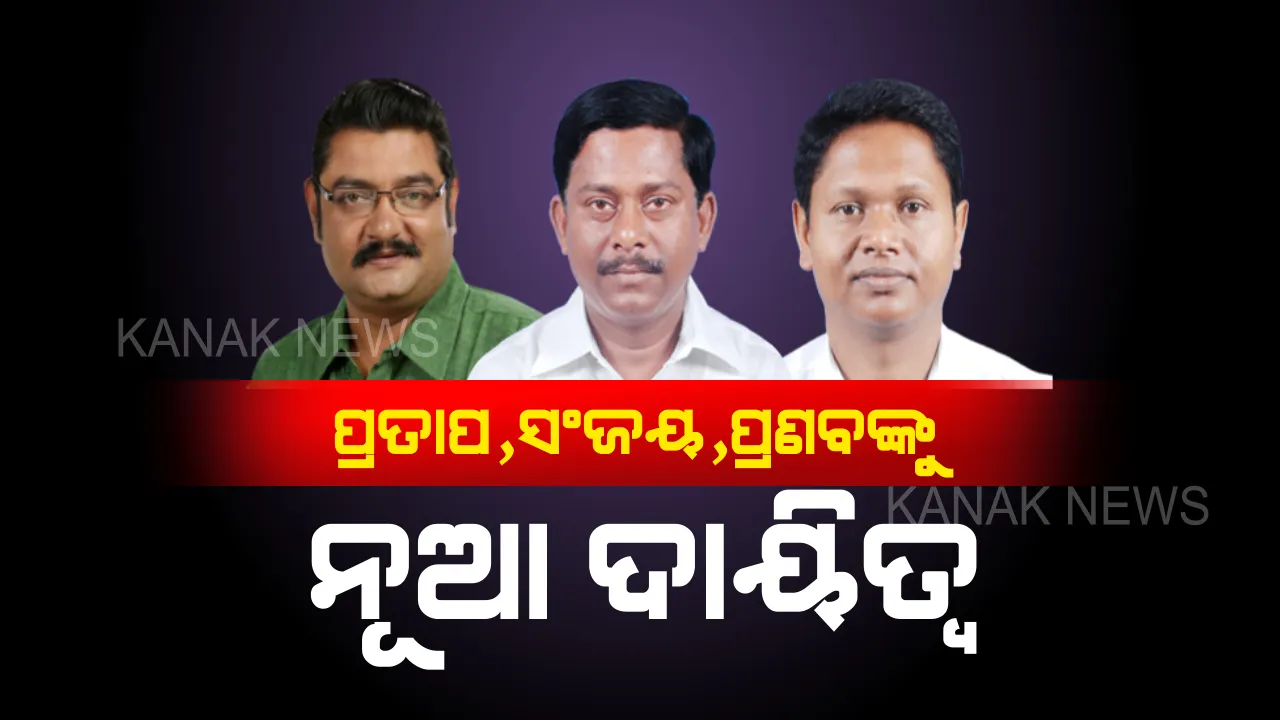  ବିଜେଡ଼ି ସାଂଗଠନିକ ସ୍ତରରେ ଅଦଳବଦଳ : ପ୍ରତାପ କେଶରୀ ଦେବ, ପ୍ରଣବ ପ୍ରକାଶ ଦାସ ଓ ସଂଜୟ ଦାସବର୍ମାଙ୍କୁ ନୂଆ ଦାୟିତ୍ୱ