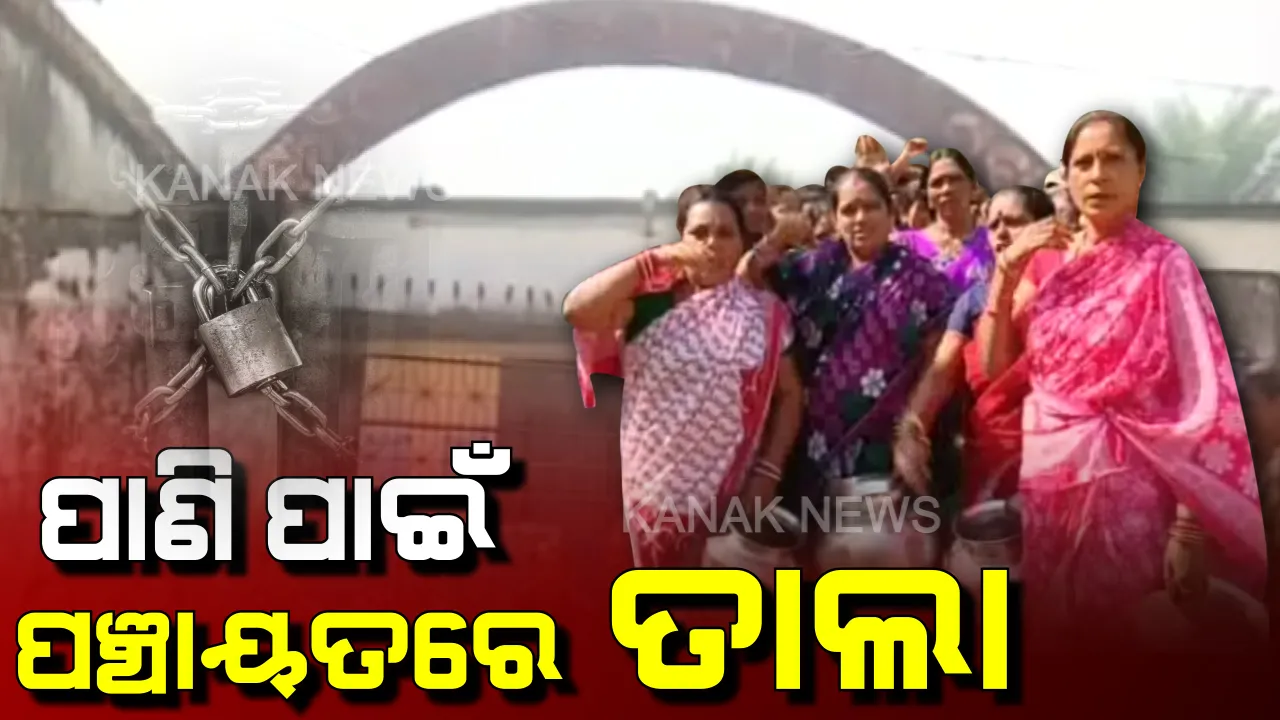  ମାସକୁ ମାସ ପଇସା ନେଉଛନ୍ତି କିନ୍ତୁ ପାଣି ଦେଉନାହାନ୍ତି । ପ୍ରତିବାଦ କଲେ, ପଞ୍ଚାୟତ ଅଫିସରେ ତାଲା ଠୁଙ୍କି ଧାରଣାରେ ବସିଲେ ଶତାଧିକ ମହିଳା । 