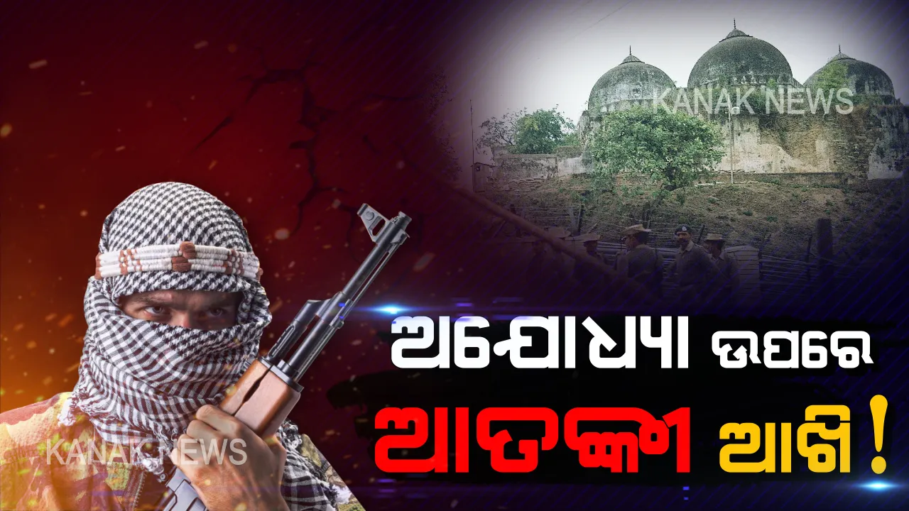  ଅଯୋଧ୍ୟା ଉପରେ ହୋଇପାରେ ଆତଙ୍କୀ ହମଲା ! ସୁପ୍ରିମକୋର୍ଟଙ୍କ ରାୟ ପୂର୍ବରୁ ୫ଶହ ବିଶୃଙ୍ଖଳାକାରୀଙ୍କୁ ବାନ୍ଧିଲା ପୋଲିସ୍, ସମ୍ବେଦନଶୀଳ ସ୍ଥାନରେ ପୋଲିସର କଡ଼ା ପ୍ରହରା