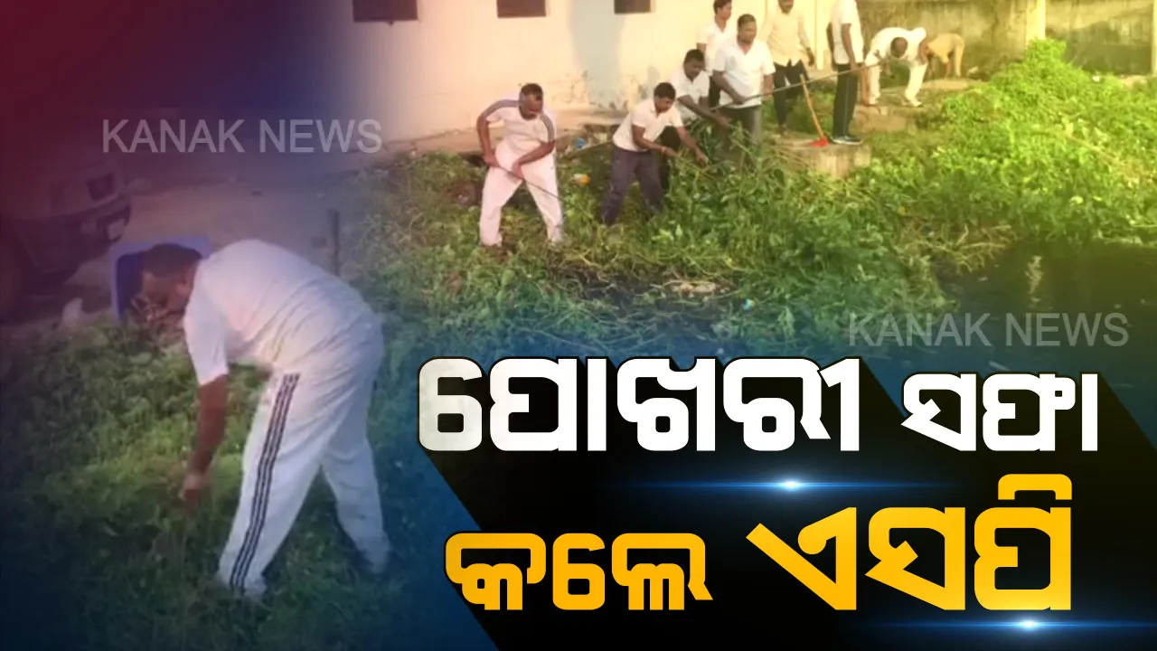  କର୍ମଚାରୀଙ୍କ ସହ ମିଶି ପୋଖରୀ ସଫା କଲେ କେନ୍ଦ୍ରାପଡା ଏସପି...୩ ଘଂଟା ଧରି ଉଦ୍ୟମ ପରେ ପୋଖରୀରୁ ବାହାର କଲେ ଦଳ ଓ ଆବର୍ଜନା