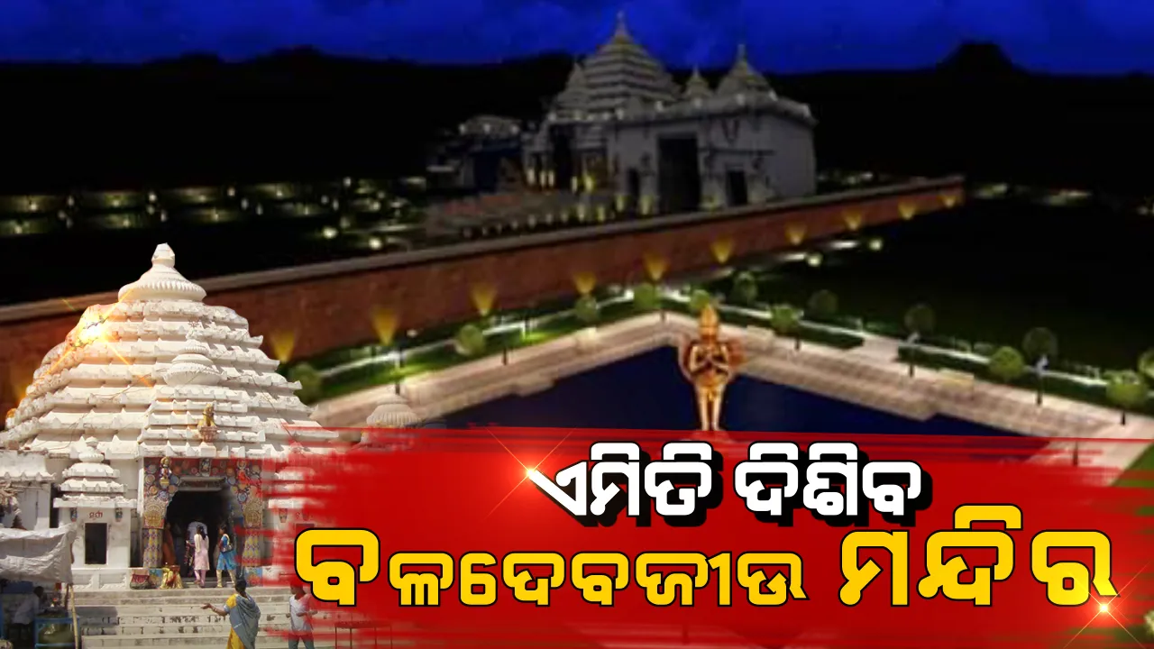  ବଳଦେବଜୀଉ ମନ୍ଦିର ଓ ବଡ଼ଦାଣ୍ଡର ବିକାଶ ପାଇଁ ୮.୫ କୋଟି ଟଙ୍କା ମଞ୍ଜୁର କଲେ ନବୀନ  । ଏବେ ଏମିତି ଦିଶିବ ବଳଦେବଜୀଉ ମନ୍ଦିର