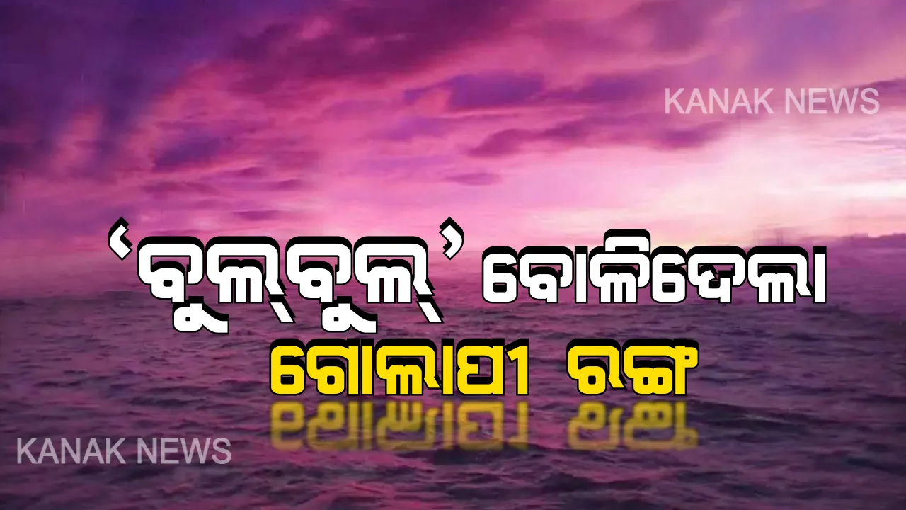  ଆକାଶେ କି ରଙ୍ଗ ଲାଗିଲା... ‘ବୁଲବୁଲ’ ପାଇଁ ବଦଳିଗଲା ସାରା ଆକାଶର ରଙ୍ଗ । ଆଙ୍କି ହୋଇଗଲା ଗୋଲାପୀ ଗୋଲାପୀ ଚିତ୍ର