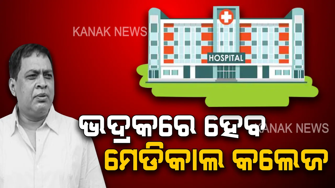  ଭଦ୍ରକବାସୀଙ୍କ ପାଇଁ ଖୁସି ଖବର: ସ୍ଥାପନ ହେବ ନୂତନ ମେଡିକାଲ କଲେଜ, ଘୋଷଣା କଲେ ସ୍ୱାସ୍ଥ୍ୟମନ୍ତ୍ରୀ ।