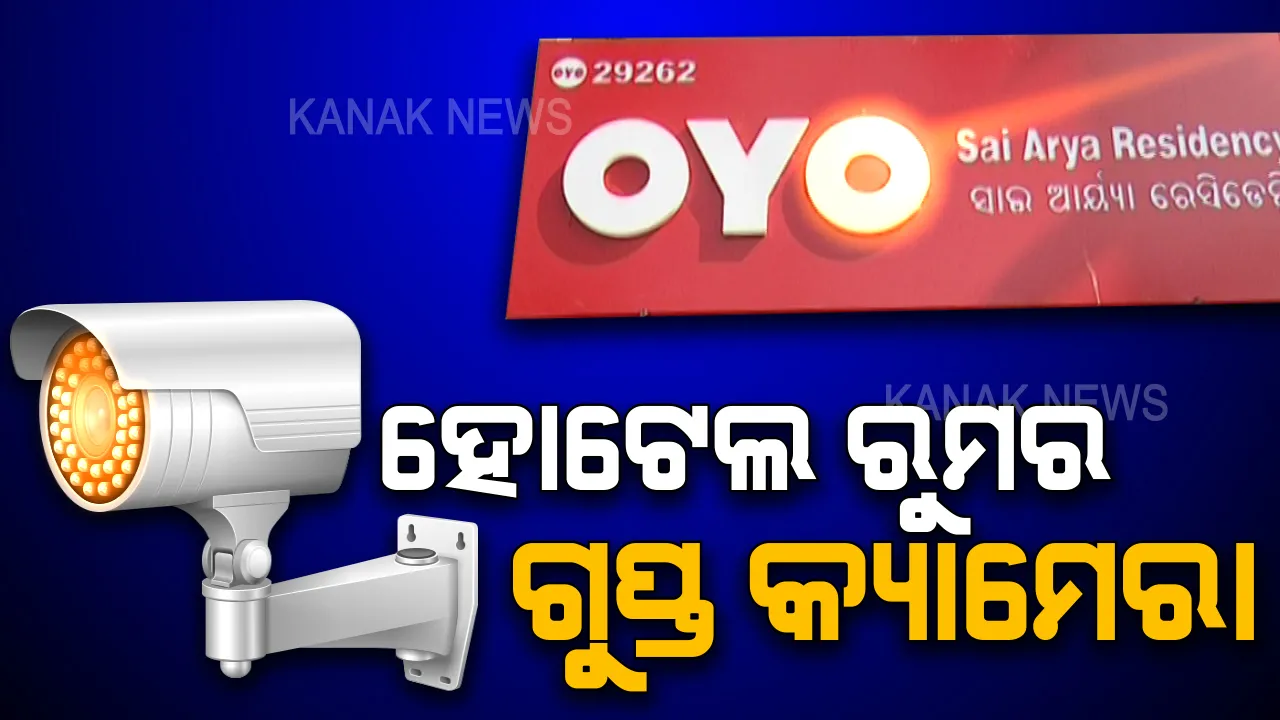  ରାଜଧାନୀ ଓୟୋ ରୁମରେ ବ୍ଲାକମେଲିଂର ସାଂଘାତିକ୍ ସତ । ରୁମର ଅନ୍ତରଙ୍ଗ ମୁହୁର୍ତ୍ତକୁ କଏଦ କରୁଛି କ୍ୟାମେରା, ଥାନାରେ ଅଭିଯୋଗ ପରେ ଫିଟିଲା ଗୁମର ।