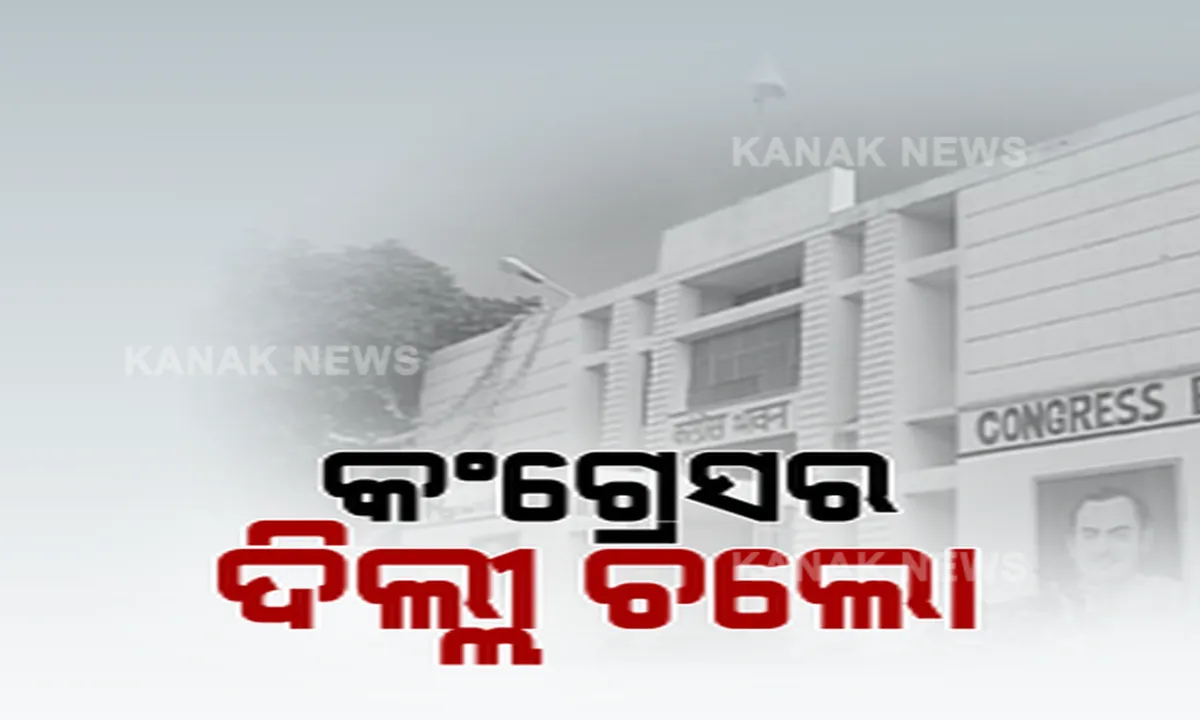 ଆଜି ଦିଲ୍ଲୀ ଯିବେ କଂଗ୍ରେସ ନେତା । ପିସିସି ସଭାପତି ପରିବର୍ତ୍ତନ ନେଇ ସୋନିଆଙ୍କ ସହ କରିବେ ଆଲୋଚନା