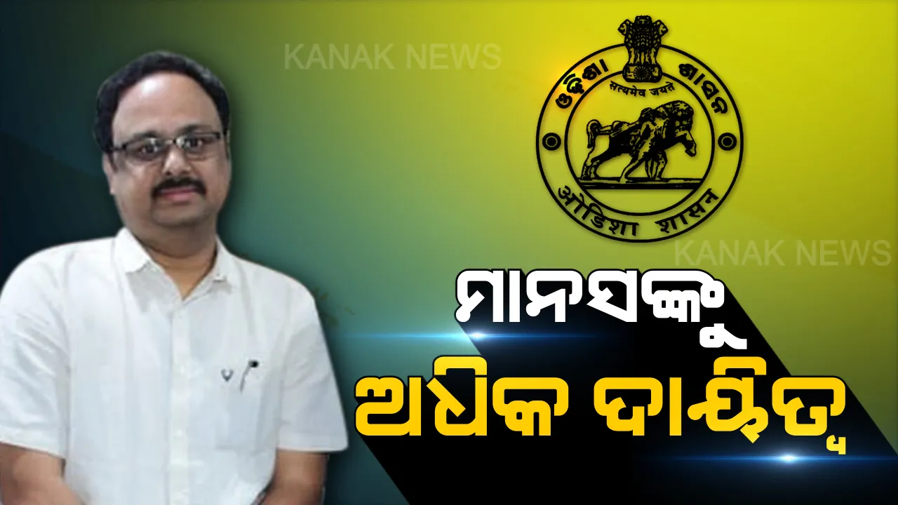  ରାଜ୍ୟ ସରକାରଙ୍କ ଗଣମାଧ୍ୟମ ପରାମର୍ଶଦାତାଙ୍କୁ ଅଧିକ ଗୁରୁ ଦାୟିତ୍ୱ । ଏଣିକି ସାମ୍ବାଦିକ କଲ୍ୟାଣ ଯୋଜନା ଠାରୁ ବିଜ୍ଞାପନ, ସବୁ ନିଷ୍ପତି ନେବେ ମାନସ