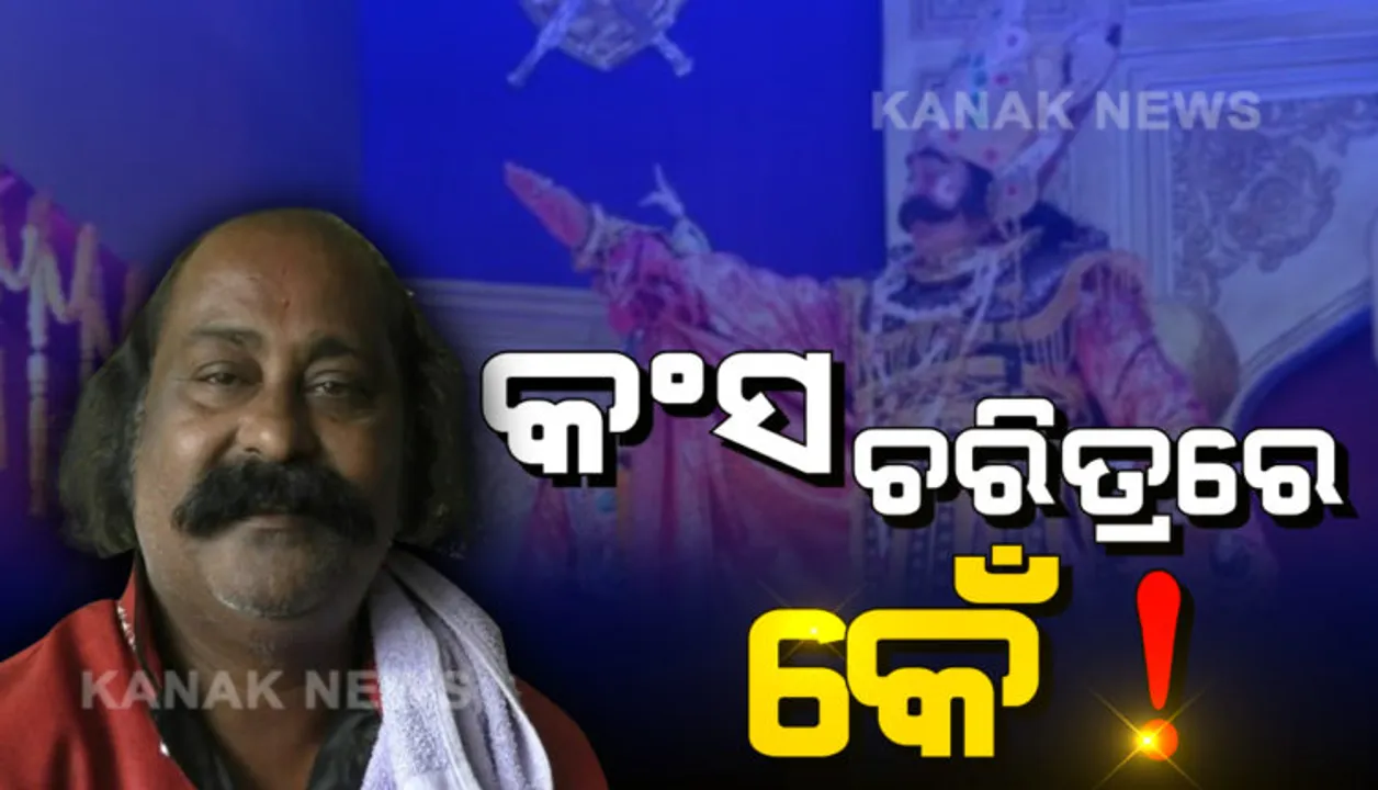  କଂସ ଚରିତ୍ରକୁ ନେଇ କଳି ତୁଟୁନି! କଂସ ଭୂମିକା ଅଭିନେତା ପରିବର୍ତ୍ତନକୁ ବରଗଡ଼ ବୁଦ୍ଧିଜୀବୀଙ୍କ ବିରୋଧ, ପଦ୍ମଶ୍ରୀ ହଳଧର ନାଗଙ୍କ ନେତୃତ୍ୱରେ ଜିଲ୍ଲାପାଳଙ୍କ ନିକଟରେ ଫେରାଦ ।
