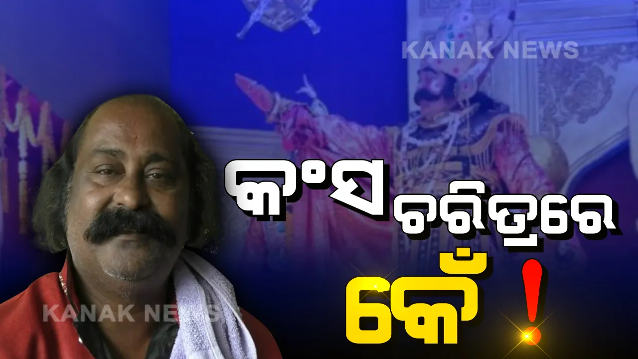 ଧନୁଯାତ୍ରା ପୂର୍ବରୁ ବରଗଡରେ ବଢୁଛି ବିବାଦ: କିଏ ହେବ ମଥୁରାର ମହାରାଜ ? କଂସକୁ ନେଇ କଳି !