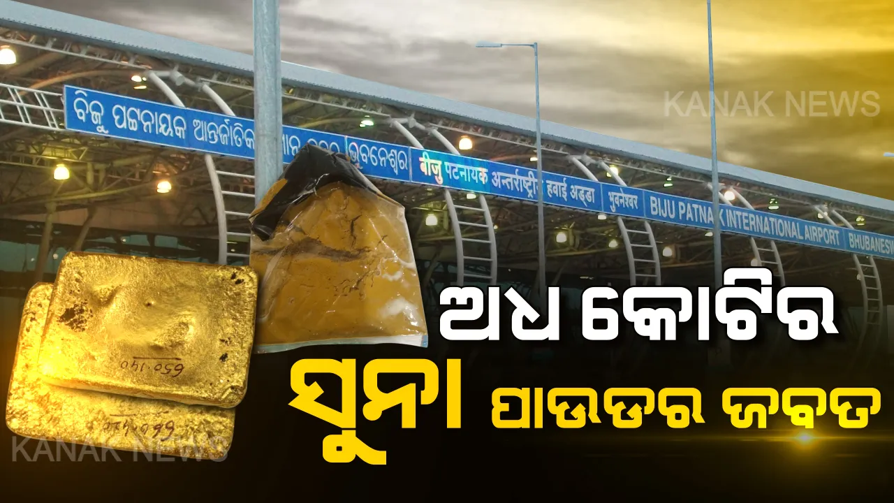  ଭୁବନେଶ୍ୱର ବିମାନବନ୍ଦରରୁ ଜବତ ହେଲା କେଜିଏ ସୁନା ପାଉଡର । କେରଳର ଯୁବକଙ୍କୁ ଅଟକ ରଖି ପଚରାଉଚରା କରୁଛି କଷ୍ଟମ ବିଭାଗ