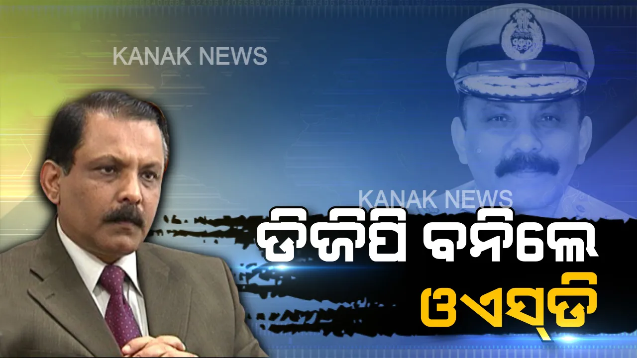  ଦୁର୍ନୀତି ବିରୋଧରେ ରାଜ୍ୟ ସରକାରଙ୍କ ବଡ଼ କାର୍ଯ୍ୟାନୁଷ୍ଠାନ । ଅନିୟମିତତା ଅଭିଯୋଗରେ ଡିଜିପି ପଦରୁ ହଟିଲେ ବିଜୟ ।
