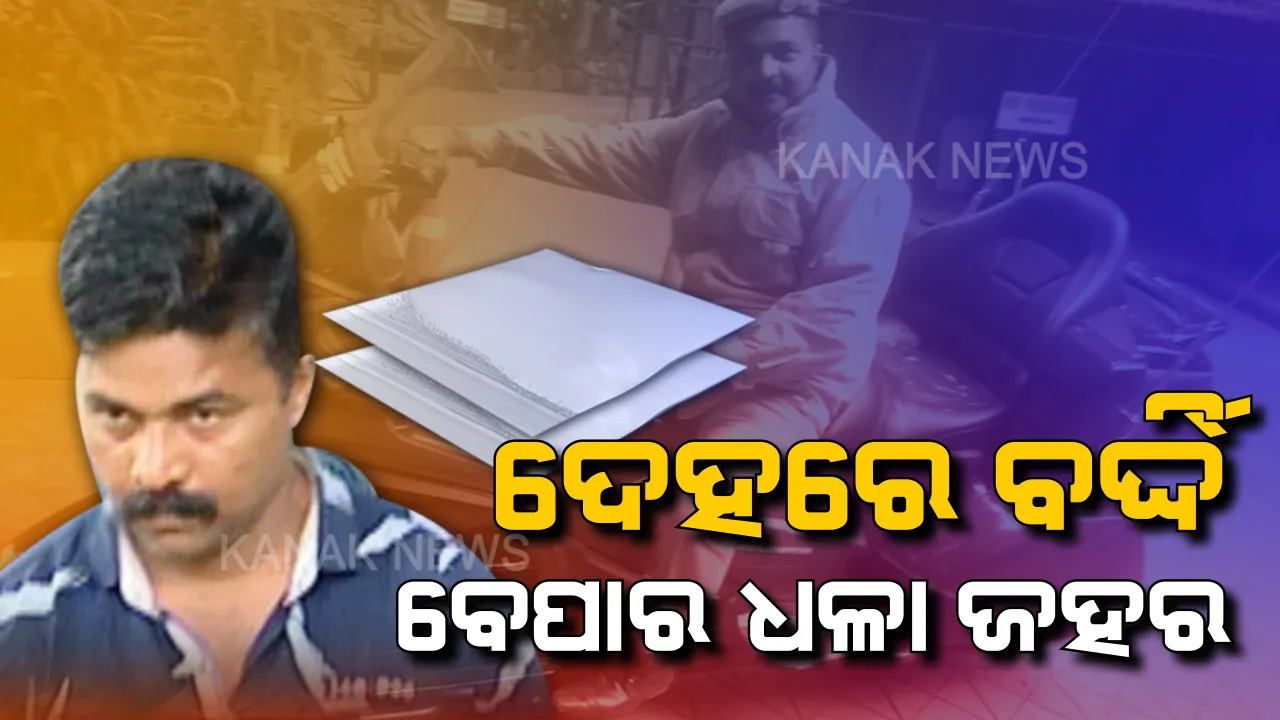  ବର୍ଦ୍ଦି ଆଢୁଆଳରେ ବ୍ରାଉନସୁଗାର ବେପାର: ପେସାକୁ ଢାଲ କରି ଜହର ବିକୁଥିଲେ ପୋଲିସ ବାବୁ, ବାନ୍ଧିଲା କମିଶନରେଟ୍ ପୋଲିସ୍ ।