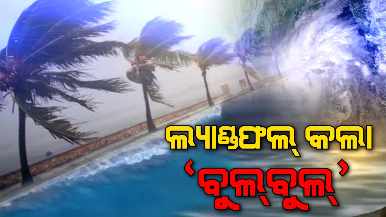 ସ୍ଥଳଭାଗ ଛୁଇଁଲା ‘ବୁଲବୁଲ୍’ । ପଶ୍ଚିମବଙ୍ଗ ଗଙ୍ଗେୟ ଡେଲଟାରେ କଲା ଲ୍ୟାଣ୍ଡଫଲ୍, ୧୫୦ରୁ ୧୬୦ କିଲୋମିଟର ବେଗରେ ବହୁଛି ପବନ ।
