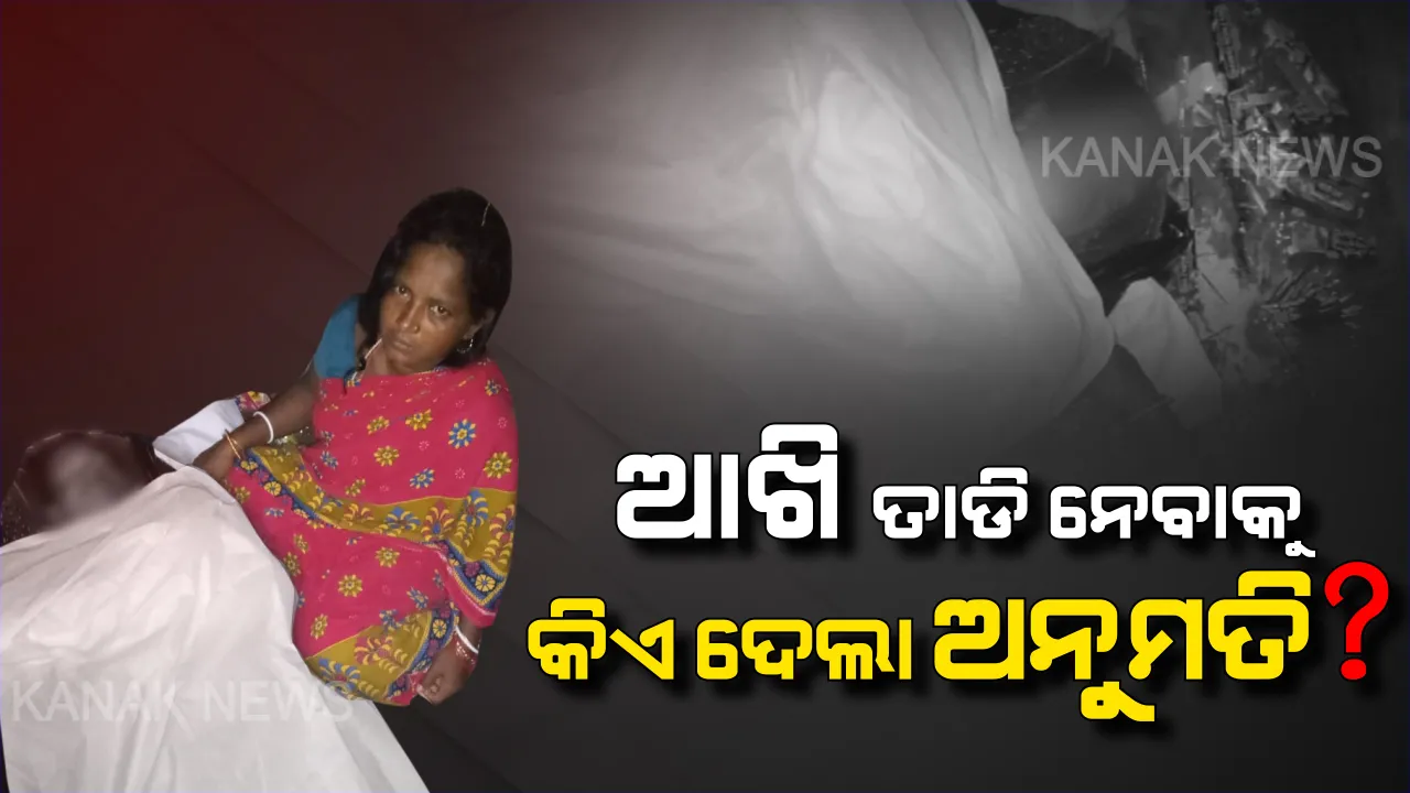  କଟକ ବଡ ମେଡିକାଲରେ ମୃତ ଦେହରୁ ଆଖି ତାଡି ନେବା ଘଟଣା: ଏଲଭି ପ୍ରସାଦ ଆଇ ହସ୍ପିଟାଲ ନାଁରେ ଭଦ୍ରକ ଟାଉନ ଥାନାରେ ମାମଲା ରୁଜୁ