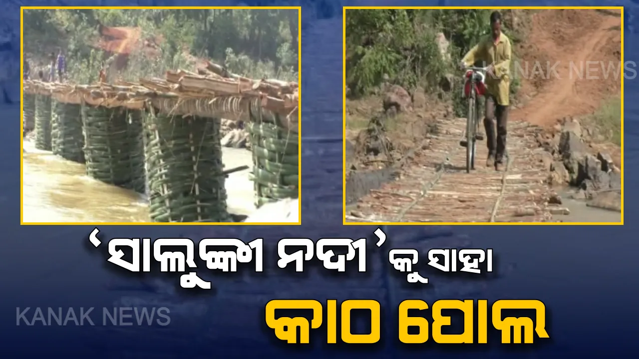  ନିର୍ବାଚନ ସରିବା ପରେ ନିଦରେ ସରକାର ! ବନ୍ୟା ଜଳ ଆସିଲେ ବଢ଼ିଥାଏ ସଙ୍କଟ, ‘ସାଲୁଙ୍କୀ’ ଦୁଃଖ କେବେ ଶୁଣିବେ ସରକାର?
