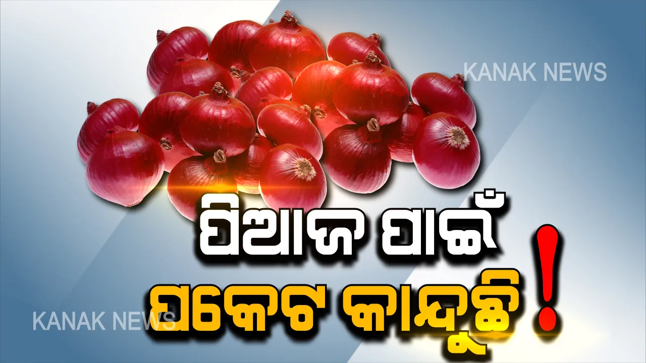  ପାଟିରେ ବାଜୁନି ପିଆଜ: ପିଆଜ ବୋହିବାକୁ ବ୍ୟାଗ୍ ଡରୁଛି, ପଇସା ପାଇଁ ପକେଟ୍ ଥରୁଛି ।