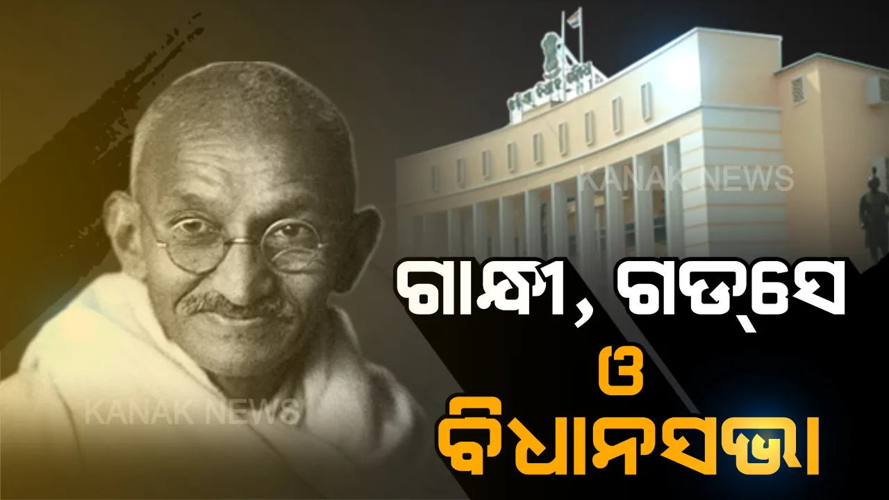  ସରକାରୀ ପୁସ୍ତିକାରେ ଗାନ୍ଧୀଙ୍କ ହତ୍ୟା ସଂପର୍କରେ ଭୁଲ ତଥ୍ୟକୁ ନେଇ ବିଧାନସଭା ସରଗରମ । ନରସିଂହଙ୍କ କଟାକ୍ଷ, ପଚାରିଲେ ଗଡସେଙ୍କ ମନ୍ଦିର କେବେ? ଉଦବେଗ ପ୍ରକାଶ କଲେ ସୌମ୍ୟରଂଜନ
