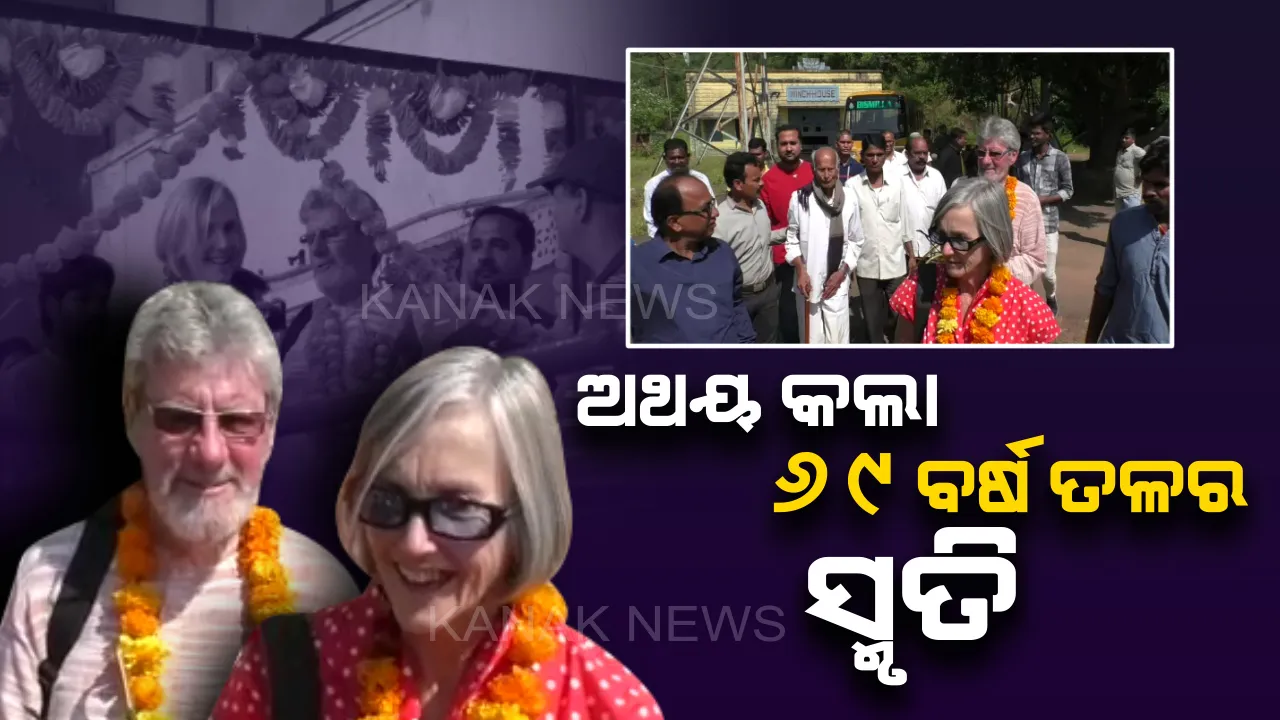  ୬୯ବର୍ଷ ପରେ ବି ଭୁଲି ପାରିନାହାନ୍ତି ପିଲା ଦିନର ଚପଳତା। ସାତ ସମୁଦ୍ର ତେର ନଈ ଡେଇଁ ଲଣ୍ଡନରୁ କୋରାପୁଟ ଚାଲି ଆସିଲେ ଗୋଲଡ ଦମ୍ପତି