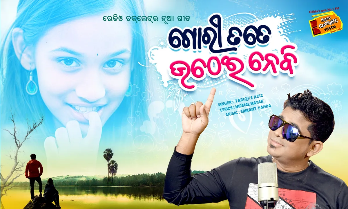  ରେଡ଼ିଓ ଚକୋଲେଟ ୧୦୪ ଏଫଏମରେ ମୁକ୍ତିଲାଭ କଲା ନୂଆ ଗୀତ 'ଗୋରୀ ତତେ ଉଠେଇନେବି'