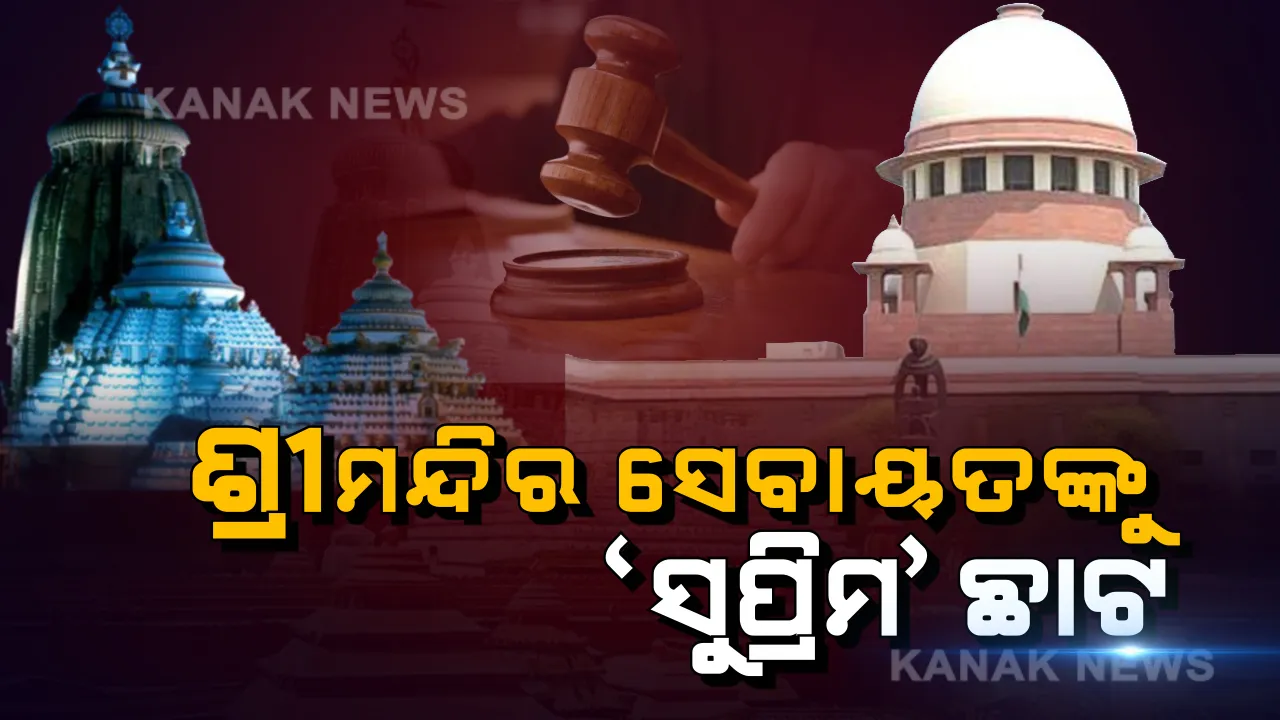  ଶ୍ରୀମନ୍ଦିର ସଂସ୍କାର ନେଇ ସୁପ୍ରିମକୋର୍ଟଙ୍କ ନିର୍ଦ୍ଦେଶ । ମନ୍ଦିର ଭିତରେ ଭକ୍ତଙ୍କ ଠାରୁ ଦକ୍ଷିଣା ନେଇପାରିବେନି ସେବାୟତ, ମନ୍ଦିର ଗୋଟିଏ ମିନିଟ୍ ବିଳମ୍ବରେ ଖୋଲିବାର କାହାର ନାହିଁ ଅଧିକାର ।