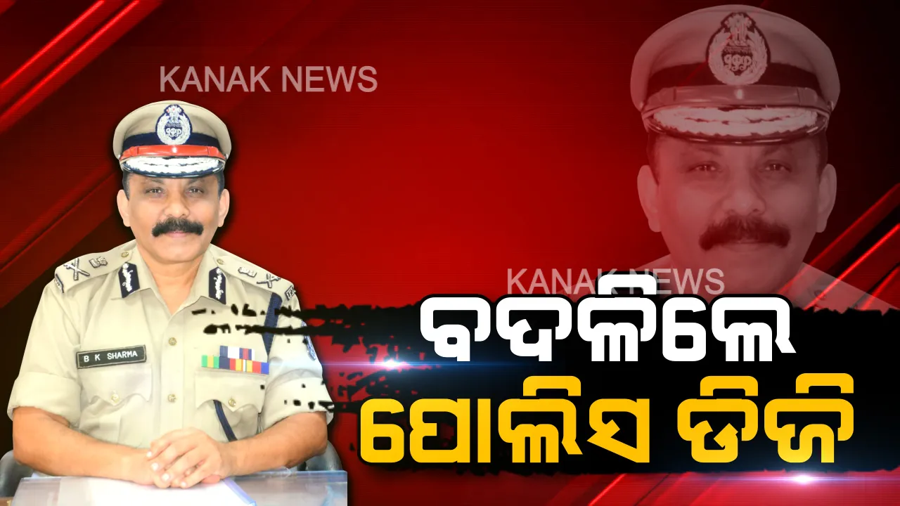  ବଦଳିଲେ ରାଜ୍ୟ ପୋଲିସ ଡିଜି । ବିଜୟ ଶର୍ମାଙ୍କୁ ପଦରୁ ହଟାଇଲେ ରାଜ୍ୟ ସରକାର । ଆଇପିଏସ ଅଫିସର ଅଭୟ ହେଲେ ନୂଆ ଡିଜିପି ।