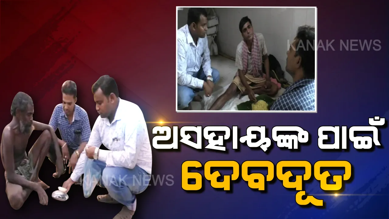  ସମସ୍ତେ ନୁହନ୍ତି ସ୍ୱାର୍ଥପର,ଏବେବି ବଞ୍ଚିଛି ମଣିଷ ପଣିଆ...ଅସହାୟଙ୍କ ପାଇଁ ଦେବଦୂତ ସାଜିଛନ୍ତି ସାଲେପୁରର କିଛି ଯୁବକ..ନିଜ ହାତରୁ ଟଙ୍କା ଖର୍ଚ୍ଚ କରି ରୋଗୀଙ୍କର କରୁଛନ୍ତି ଚିକିତ୍ସା