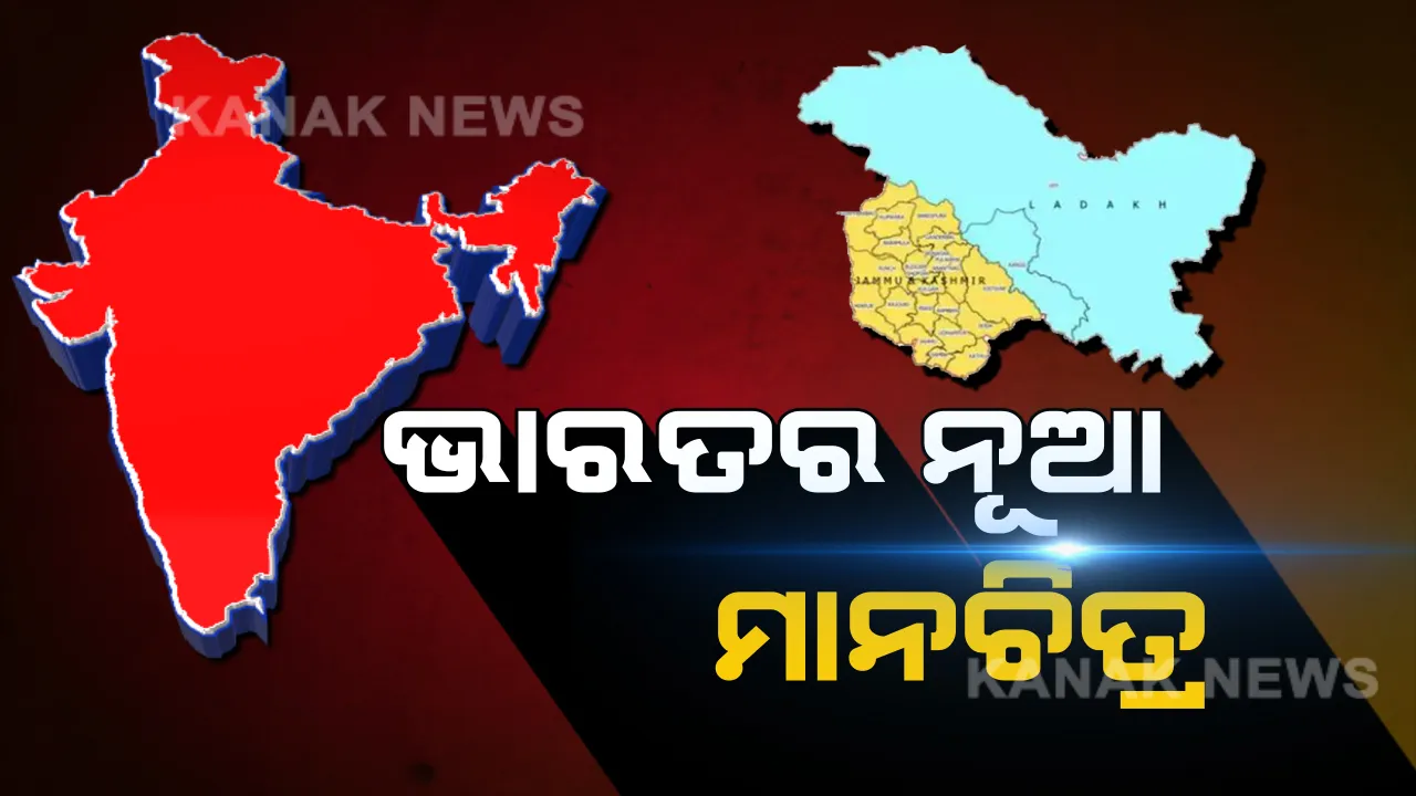  ନୂଆ ରୂପରେ ଭାରତ ମାନଚିତ୍ର । ଜମ୍ମୁ-କଶ୍ମୀରର ପୁର୍ନଗଠନ ପରେ ଜାରି ହେଲା ଭାରତର ନୂଆ ମ୍ୟାପ୍