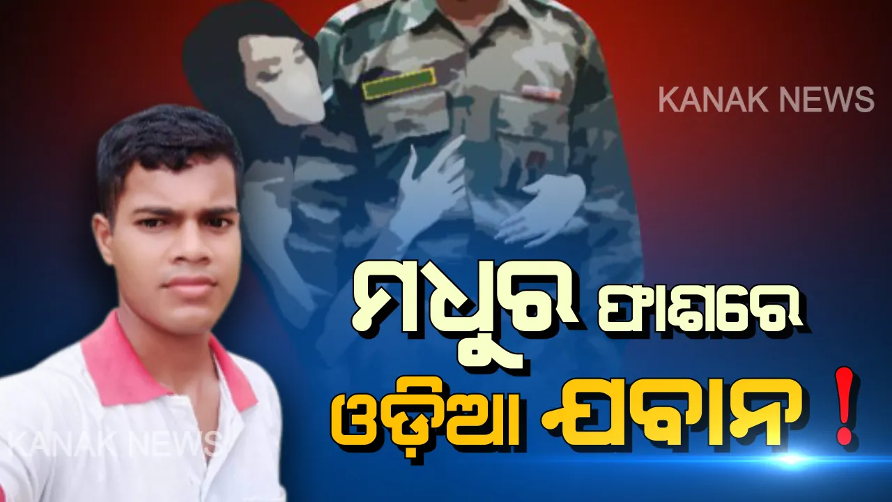  ହନିଟ୍ରାପରେ ଓଡିଆ ଯବାନ: ଦେଶର ଗୁପ୍ତ ତଥ୍ୟ ଲିକ୍ କରିବା ଅଭିଯୋଗରେ ଗଂଜାମ ଜିଲ୍ଲା ଆଙ୍କରୋଡା ଗାଁର ବିଚିତ୍ର ବେହେରା ଗିରଫ