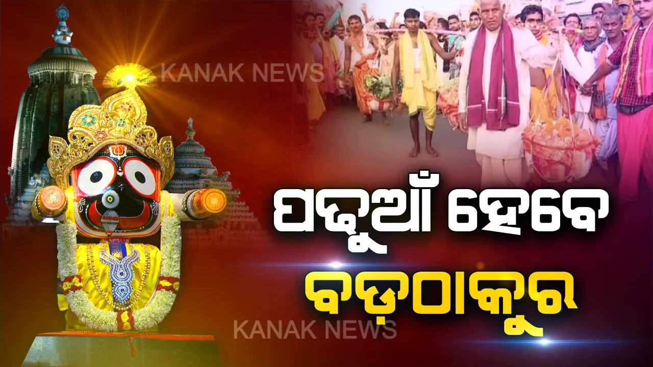  କାଲି ପ୍ରଥମାଷ୍ଟମୀ, ମହାପ୍ରଭୁ ହେବେ ପଢୁଆଁ । ଶ୍ରୀକ୍ଷେତ୍ରରେ ପହଞ୍ଚିଲା କାଳିଆ ସାଆନ୍ତଙ୍କ ପାଇଁ ନବବସ୍ତ୍ର ଓ ଅଷ୍ଟମୀ ଭାର । ଭଣଜା ପାଇଁ ଭାର ପଠାଇଛନ୍ତି ନିଆଳିର ମାଧବାନନ୍ଦଜୀଉ ।