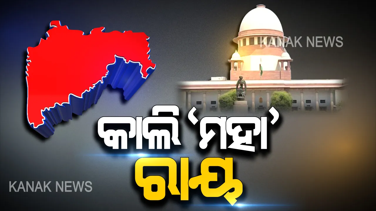  ସୁପ୍ରିମକୋର୍ଟରେ ‘ମହାରାଷ୍ଟ୍ର’ ନେଇ ‘ମହା’ ରାୟ । ଆସନ୍ତାକାଲି ଯାଏଁ ଟଳିଲା ଶୁଣାଣି । ସବୁ ପକ୍ଷକୁ ନୋଟିସ ଜାରି କଲେ ସର୍ବୋଚ୍ଚ ନ୍ୟାୟାଳୟ