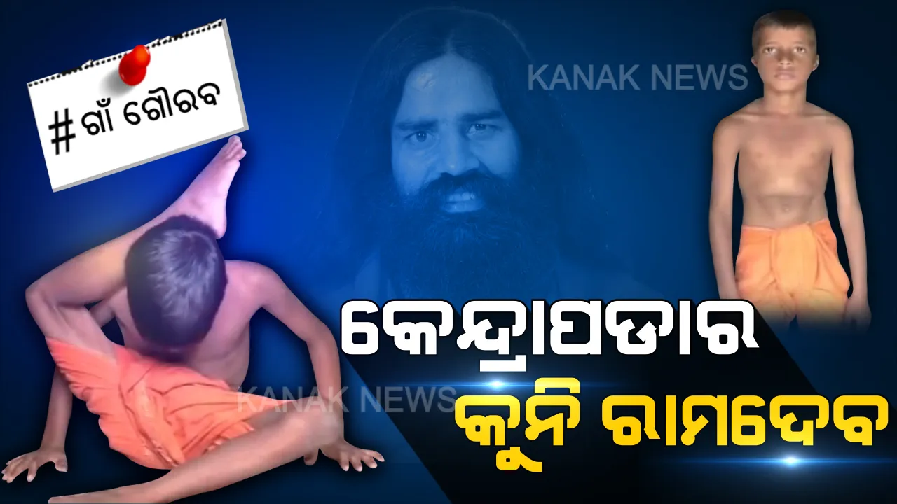  ଯୋଗ ଗୁରୁ ଜୟଦେବ । ଯାହାଙ୍କ ଯୋଗାସନ ଆଗରେ ଫିକା ପଡିଯିବ ବାବା ରାମଦେବଙ୍କ ଯୋଗ, କେତେବେଳେ ଗୋଡକୁ ମୁଣ୍ଡ ଉପରେ ରଖି ତ ପୁଣି କେତେବେଳେ ପେଟକୁ ତଳ ଉପର କରି ଲୋକଙ୍କୁ ଆଶ୍ଚର୍ଯ୍ୟ କରିଦିଅନ୍ତି ଜୟଦେବ ।