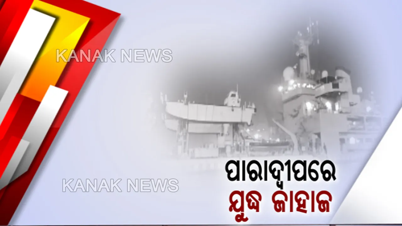  ପାରାଦ୍ୱୀପରେ ଲାଗିଲା ଯୁଦ୍ଧ ଜାହାଜ: ଆଇଏନଏସ୍ ଘଡିୟଲ ଓ ଆଇଏନଏସ୍ ରାଣାକୁ ଦେଖିବାକୁ ଲୋକଙ୍କ ଗହଳି