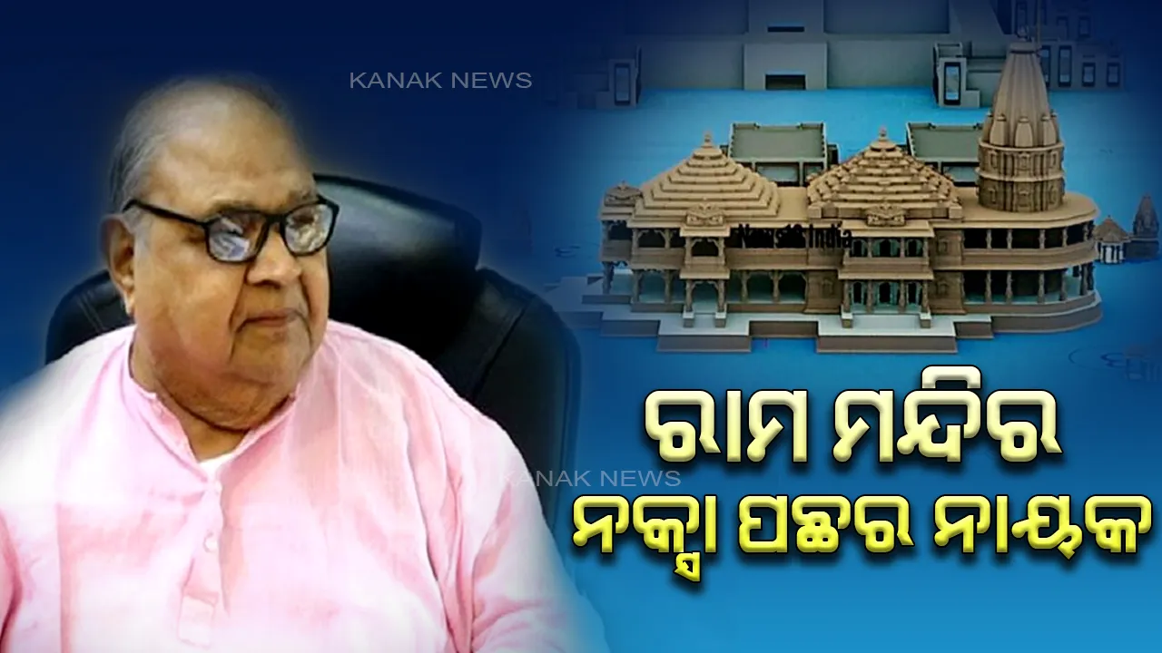  ଏମିତି ନିର୍ମାଣ ହେବ ରାମ ମନ୍ଦିର । ସାମ୍ନାକୁ ଆସିଲା ମନ୍ଦିରର ନକ୍ସା । କିଏ ଏହି ବ୍ୟକ୍ତି ? ଯିଏ ଆଙ୍କିଛନ୍ତି ମନ୍ଦିରର ମାନଚିତ୍ର
