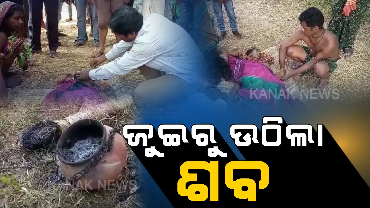  ଜୁଇରୁ ଜିଇଁଲା ଶବ ! ମୃତ ଭାବି ସଂସ୍କାର କରିବାକୁ ନେଇଥିବା ବେଳେ ଜୁଇ ଉପରେ ହଲିଲା ମହିଳାଙ୍କ ହାତଗୋଡ
