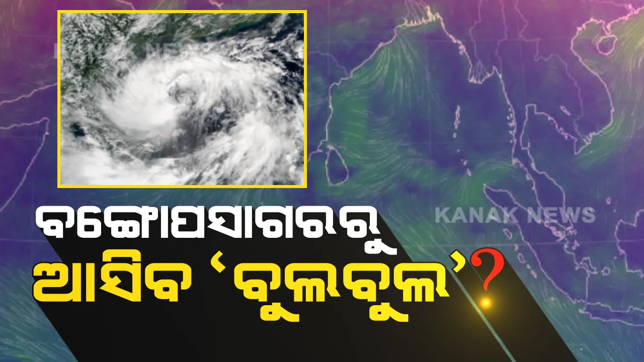  ବଙ୍ଗୋପସାଗରରେ ଡିପ୍ ଡିପ୍ରେସନ୍ ବାତ୍ୟାର ରୂପ ନେଲେ ନାଁ ରହିବ ‘ବୁଲବୁଲ’ । ପାଣିପାଗ ସଂସ୍ଥା ସ୍କାଇମେଟ ୱେଦରର ଆକଳନ, ଓଡ଼ିଶା ଓ ଆନ୍ଧ୍ର ମୁହାଁ ହୋଇଥାନ୍ତି ନଭେମ୍ବର ମାସର ବାତ୍ୟା ।