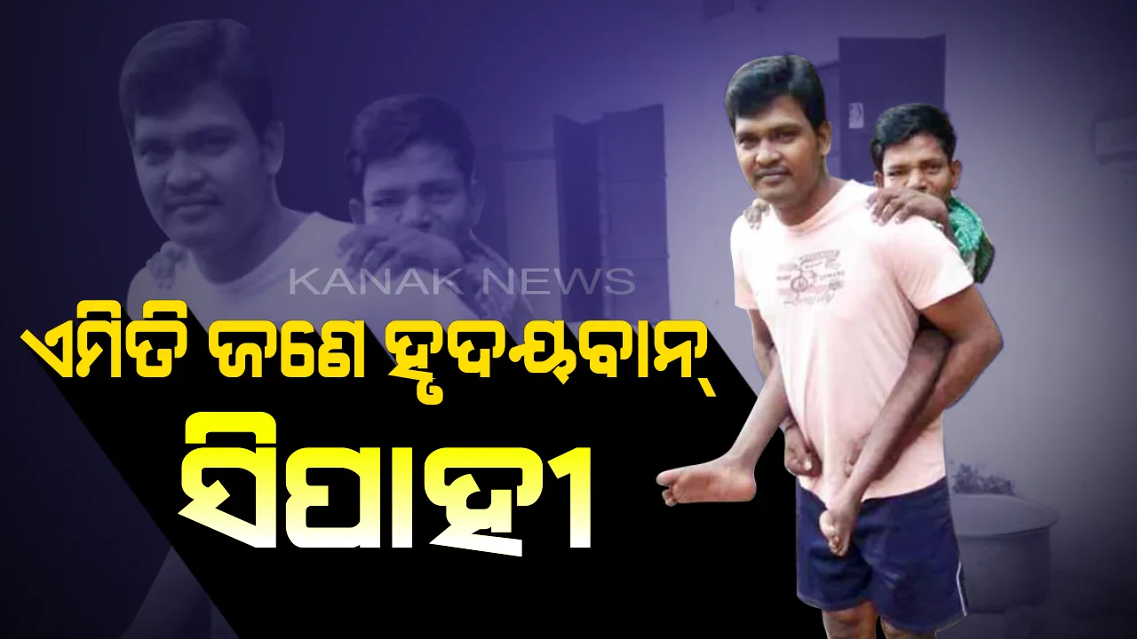  ସ୍ନେହଶ୍ରଦ୍ଧାର ଅନାବିଳ ସଂପର୍କ...ଦିବ୍ୟାଙ୍ଗଙ୍କ ବାପା-ମାଆ ସାଜିଛନ୍ତି ପ୍ରଭୁ ଶ୍ରୀଲିଙ୍ଗରାଜଙ୍କ ରକ୍ଷକ ସିପାହୀ ସୁବାସ...କାଖରେ ଜାକି ବୁଲାଉଛନ୍ତି, ନିଜ ପୁଅ ଭଳି ପ୍ରତିଟି ଅଳି ଅଝଟକୁ ପୂରଣ କରୁଛନ୍ତି