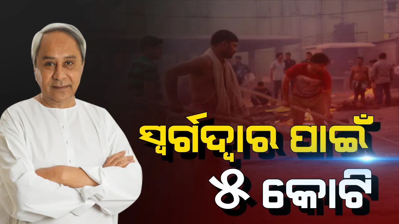  ସ୍ୱର୍ଗଦ୍ୱାର ପାଇଁ ମୁଖ୍ୟମନ୍ତ୍ରୀଙ୍କ ବଡ ଘୋଷଣା । ସ୍ୱର୍ଗଦ୍ୱାରର ବିକାଶ ପାଇଁ ପ୍ରଥମ ପର୍ଯ୍ୟାୟରେ ୫ କୋଟି ଘୋଷଣା, ରହିବ ଅତ୍ୟାଧୁନିକ ବ୍ୟବସ୍ଥା । ସବୁ ଋତୁରେ ହେବ ସୁବିଧାରେ ଶବଦାହ ।